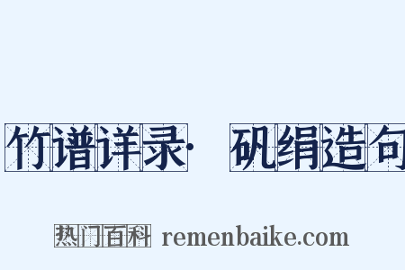 竹谱详录·矾绢造句是什么意思的图片